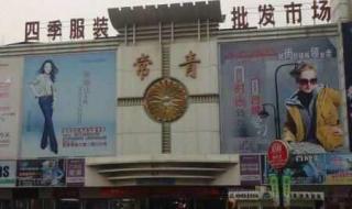 四季青服装批发市场拿货哪里便宜 杭州四季青服装市场