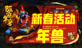 造梦西游3寅虎和年兽哪个厉害 造梦西游3修改年兽