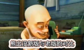 熊出没之古宅探宝几点 熊出没之古宅探险