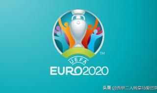 2020欧洲杯完整赛程表